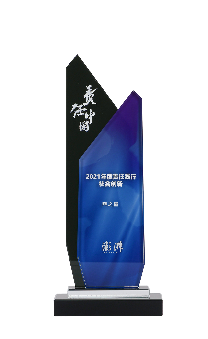 2021年度責(zé)任踐行社會創(chuàng)新