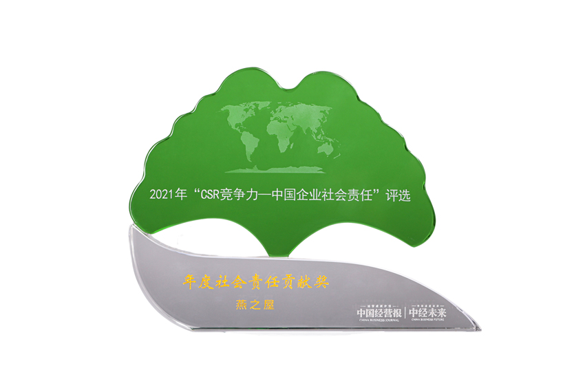 燕之屋榮獲2021年度社會責(zé)任貢獻(xiàn)獎